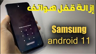 إزالة قفل جميع هواتف samsung الإصدار الأخير android11