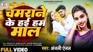 #anjali_anjal - चमराने के हई हम माल | Chamarane Ke Hayi Ham Maal - #chamar_song Bhojpuri Song 2024