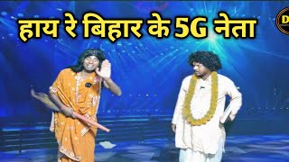 hay re Bihar ke 5G neta | हाय रे बिहार के 5G नेता | Dehati Talent Comedy Show | Ranjeet | Jyotish