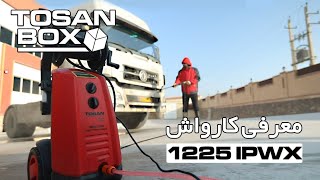 " معرفی کارواش 1225IPWX "‌