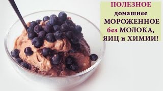 Полезное мороженное за 2 минуты! БЕЗ МОЛОКА, ЯИЦ И ХИМИИ!