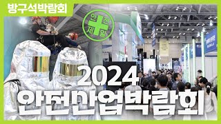 [방구석박람회] 2024 안전산업박람회ㅣK SAFETY EXPO 2024