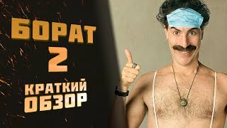 «БОРАТ 2»| Озвучка Джавида? С кем смотреть? Вторая часть лучше?