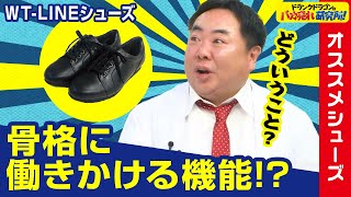 【必見】老舗靴メーカー×身体のスペシャリストが開発したシューズ！？「WT-LINEシューズ」とは！ドランクドラゴンのバカ売れ研究所　公式