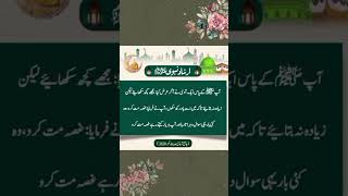 ارشاد نبوی صلی اللّٰہ علیہ وسلم غصہ کے بارے میں #hadees #islamicvideo #islam