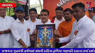 ગુજરાત રાજ્યના ગૃહમંત્રી હર્ષભાઇ સંઘવી વલસાડ દાંદિયા ફળિયા ગણપતિ દાદાના કર્યા દર્શન