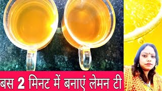 Nimbu Wali Chai ki Recipe||How To Make Lemon Tea|| लेमन टी कैसे बनाएं ||2minute mein nimbu ki chai