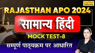 Rajasthan APO 2024 : Hindi Mock Test - 08 | सम्पूर्ण पाठ्यक्रम पर आधारित | सामान्य हिंदी