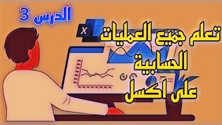 تعلم اكسل من الصفر - الجمع والضرب والطرح والقسمة في فيديو واحد  - الدرس 3