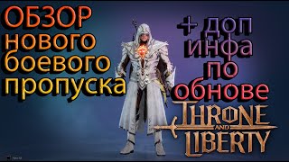 ОБЗОР БОЕВОГО ПРОПУСКА + ДОП ИНФА ПО ОБНОВЕ Throne and Liberty