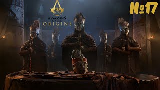 Рым пал под флагом Египта #17 Assassin's Creed Origins