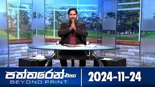 පත්තරෙන් එහා  | Paththaren Eha – (2024-11-24) | ITN