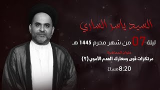 مأتم السراحنة | ليلة السابع من شهر محرم 1445 هـ | السيد ياسر الساري