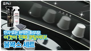 [오픽!] 와... 이 정도라고?! 레이어링 궁합 좋은 물왁스 소개합니다!