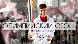 Эстафета Олимпийского Огня Сочи 2014 в Перми  04.01.2014 / The Olympic torch relay Sochi 2014 #пермь