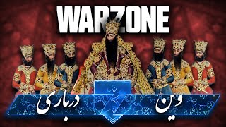 Warzone Challenge | وین وارزون از نوع درباری