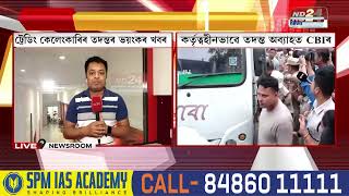 Assam Online Trading News: অসমৰ ট্ৰেডিং কেলেংকাৰিৰ তদন্তৰ ক্ষেত্ৰত কিয় আজিলৈকে প্ৰকাশ নহ’ল অধিসূচনা?