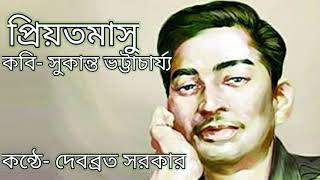 প্রিয়তমাসু কবিতা সুকান্ত ভট্টাচার্য্য। Priyotomasu Sukanta Bhattacharjya | দেবব্রত সরকার