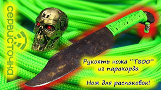 Нож "Т800" для распаковок на YouTube