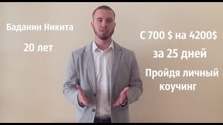 Отзыв Никиты Баданина о коучинге от Александра Токаря