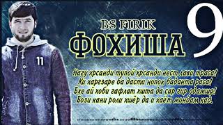 BS FIRIK - FOHISHA 9/БС ФИРИК - ФОҲИША 9 (OFFICIAL TRACK)