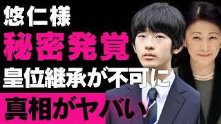 【紀子様】悠仁様が絶対に次期天皇になれない事実が発覚で紀子様落胆…問われる外交問題も浮上【秋篠宮家】