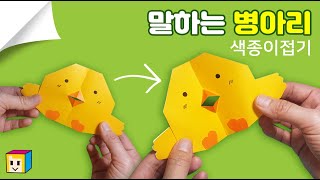 🐥병아리 종이접기! 🐣쉬운 병아리접기! origami chick easy! 동물 종이접기 초급! (봄 종이접기!)