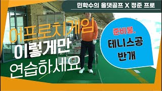 테니스공 하나면 어프로치 게임의 승자가 될 수 있어요｜정준 프로의 스파르타 골프  | 민학수의 All That Golf