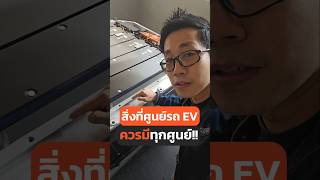 สิ่งที่ศูนย์ EV ทุกศูนย์ควรมี!! #EV #แบตเตอรี่ #battery #Service #ศูนย์บริการ #ซ่อมรถ #รถยนต์ไฟฟ้า