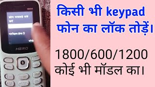 Keypad phone password. Hero 1800 phone password kaise thode. lava phone password. किसी भी फोन का लॉक