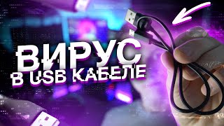 ВИРУС В USB КАБЕЛЕ СЛОМАЛ МНЕ СИСТЕМУ. ЧТО??? | BadUSB кабель | UnderMind