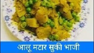 मटार बटाटा भाजी |Matar batata bhaj Tiffin Special Alloo Matar bhaji |Aloo matar recipe in Marathi...