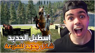 محاكي المُزارع ! Ranch Simulator | اسطبل جديد و و حصان جديد خارق  !! 🔥