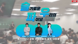 2024 수능대비 라이브 - 슬기로운 우리의 파이널