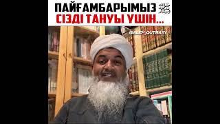 ПАЙҒАМБАРЫМЫЗ (صلى الله عليه وسلم) СІЗДІ ТАНУЫ ҮШІН ... / Шейх Хасан Әли