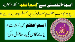 Isme Azam Nikalne ka Tarika - Apna Name ka Ism e Azam Maloom Karne ka Tarika Naqsh Wazifa - اسم اعظم