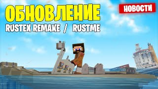 НОВОЕ ОБНОВЛЕНИЕ РАСТА В МАЙНКРАФТЕ! RUSTEX REMAKE \ RUSTME \ RUST