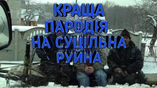 ПАРОДІЯ НА СУЦІЛЬНА РУЇНА СКРЯБІН 2020