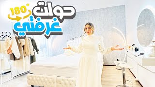 جولة بغرفتي الجديدة بعد الديكور الملكي❤️ dazy