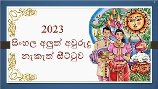 සිංහල අවුරුදු නැකැත් සීට්ටුව 2023 - චාරිත්‍ර වාරිිිත්‍ර - sinhala aluth avurudu nakath seettuwa 2023