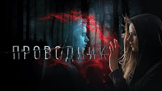 ПРОВОДНИК (2018) Мистический Триллер с Александрой Бортич