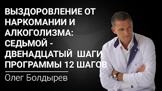 Выздоровление от наркомании и алкоголизма: Седьмой - Двенадцатый шаги программы 12 Шагов