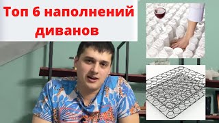 Топ 6 наполнений для диванов|  Наполнение диванов