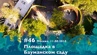 #46, Площадка в Баумском саду, Москва, 11.08.2018