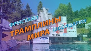 Обзор комплекса "Jumpin". Mettmenstetten. Швейцария || Фристайл. Часть 1.