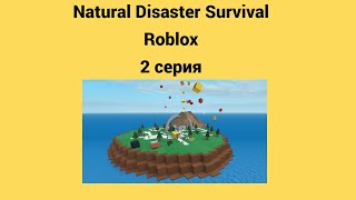 Natural Disaster Survival в Roblox 2 серия