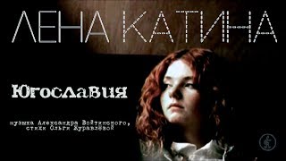 Югославия - ЛЕНА КАТИНА/Как играть на гитаре? Аккорды, ноты, табулатуры