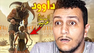 قصص الأنبياء EP11 - هكذا كان بني اسرائــيل يعاملون الأنبياء ( سيدنا داوود )