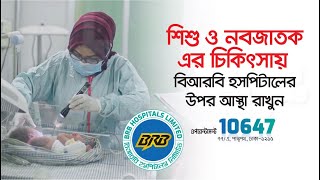 শিশু ও নবজাতকের চিকিৎসায় আস্থা রাখুন বিআরবি হসপিটালে।