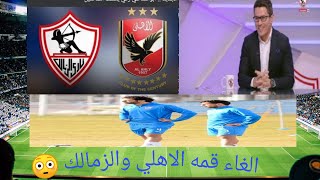 الاهلي والزمالك قمه ملغاه 🤔😳 احمد عفيفي عالمي 🤗 براميدز والكنفدراليه 🧐 كرونا طارق حامد ومحمود علاء 😳